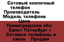 Сотовый кнопочный телефон Explay Fin › Производитель ­ Explay › Модель телефона ­ Fin › Цена ­ 250 - Ленинградская обл., Санкт-Петербург г. Сотовые телефоны и связь » Продам телефон   . Ленинградская обл.,Санкт-Петербург г.